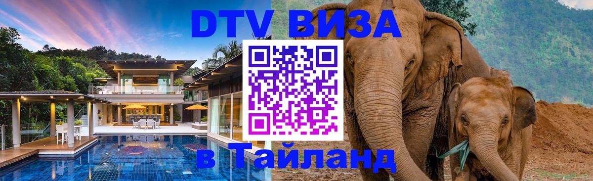 Виза ДТВ на 5 лет в Тайланд 