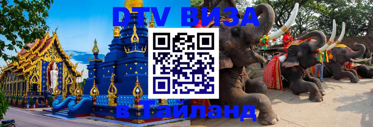 Долгосрочная виза DTV в Тайланд Цхинвал 